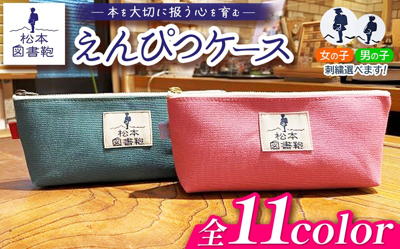
            【色と刺繍が選べる】松本図書鞄 えんぴつケース｜図書袋 図書鞄 鉛筆 えんぴつ ペンケース コンパクト 刺繍 布 学校 小学生 本 図書館 長野県 松本市 ふるさと納税
          