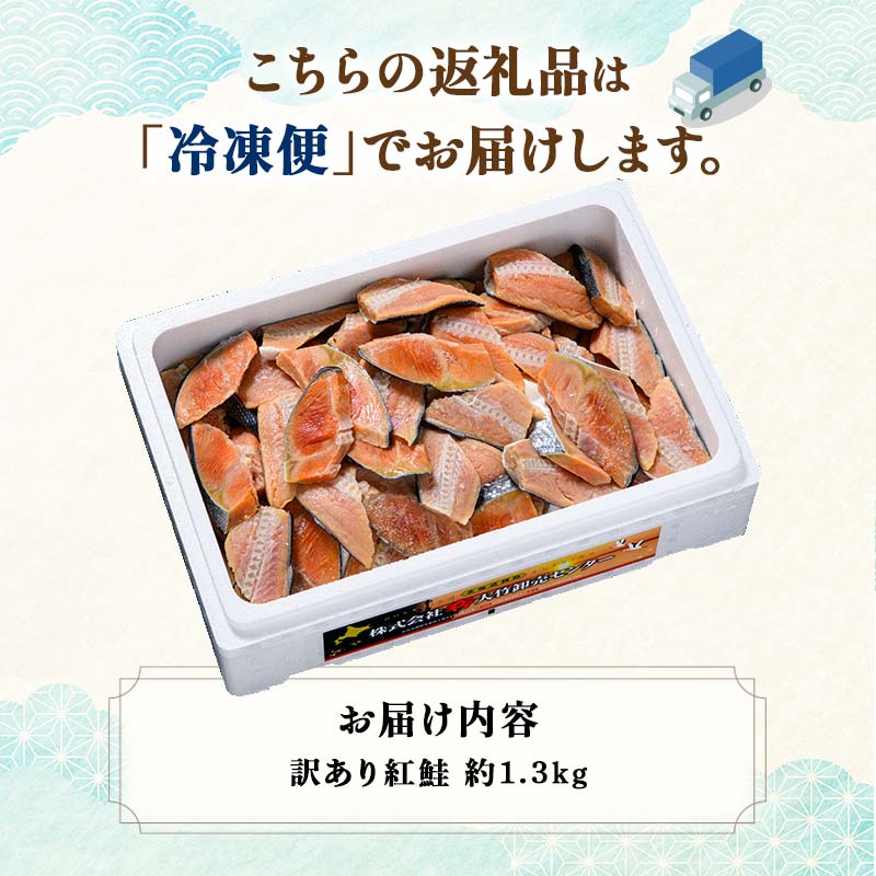 訳あり 紅鮭 約1.3kg 鮭 打ち身 わけあり しゃけ サーモン 切り身 サケ さけ わけあり 規格外 不揃い 切り落とし 釧路市 北海道 F4F-8286