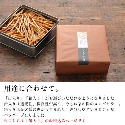 ふるさと納税 日高村 缶入り特撰芋けんぴ 芋屋金次郎 昔ながらのうまさをたっぷり芋ケンピ 高知 |  | 03