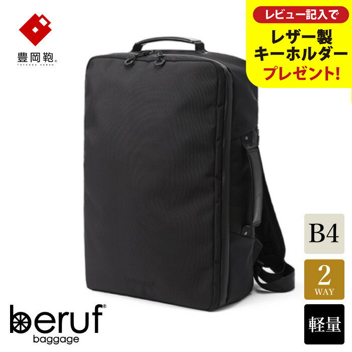 豊岡鞄 ベルーフバゲージ Urban Commuter 2x3WAY BRIEF PACK HA（ネイビー）/ beruf baggage バックパック ビジネスバッグ ビジネスリュック リュックサック メンズ リュックメンズ カバン