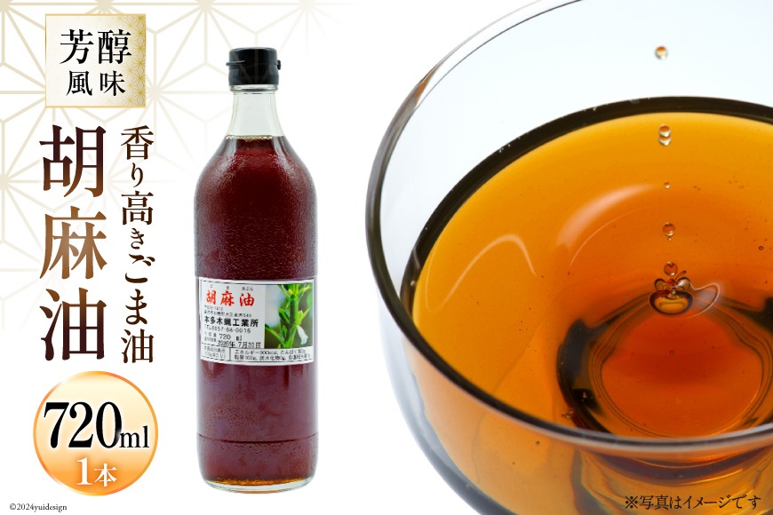 BI171 味も色も香りも濃い！本多木蝋の胡麻油 720ml [雑誌掲載 胡麻油 ごま油 胡麻 ごまオイル 油 食用 調理油 料理 揚げ物 天ぷら フライ 炒めもの 本多木蝋工業所 長崎県 島原市 ]
