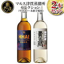 マルス津貫蒸溜所 セレクション ( ウイスキー HHAE × 原酒焼酎 貴匠蔵 ）2本 飲み比べ セット - ギフト ピーティーな香味 ブレンデッド 限定 おすすめ 華やかな香り ロック 水割り ハイボール カクテル 送料無料 記念品 芋焼酎 本坊酒造 家呑み