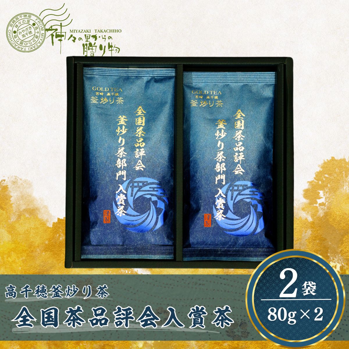 【ふるさと納税】高千穂釜炒り茶（全国茶品評会入賞茶）2本詰 宮崎県 高千穂町 厳選 緑茶 お茶 茶 茶葉 お茶っぱ 釜炒り茶 贈答 贈り物 ギフト プレゼント おもてなし お祝い 内祝い お歳暮 お中元 母の日 父の日 お取り寄せ おすすめ 人気 国産 宮崎県 高千穂町 送料無料