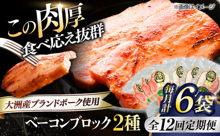 【全12回 定期便 】秒でプラスもう一品！ブランドポーク『オズの箱入り娘』使用！ ベーコン ブロックセット（プレーン×3ケ 七味入り×3ケ）計6ケ 合計1080g 豚肉 愛媛県大洲市/株式会社オズメッセ[AGAZ069] ベーコン ソーセージ ウインナー ベーコン ソーセージ ウインナー 