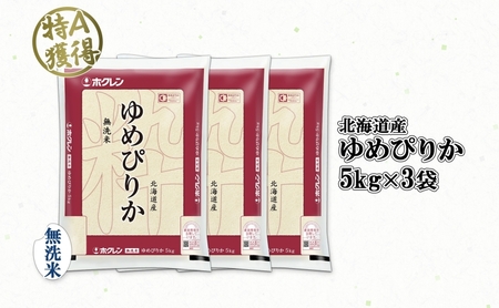 北海道産 ゆめぴりか 無洗米 15kg 米 特A 獲得 白米 お取り寄せ ごはん 道産 ブランド米 15キロ 5kg ×3袋 小分け お米 ご飯 米 北海道米 ようてい農業協同組合 ホクレン 送料無料