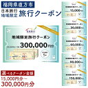 【ふるさと納税】福岡県直方市 日本旅行 地域限定 旅行クーポン ＜選べる クーポン金額＞ 九州 福岡県 直方市 旅行 旅 宿泊 ホテル 旅館 チケット 宿泊券 利用券 交通費 観光 体験 夏休み 冬休み 家族旅行 ひとり カップル 夫婦 親子 トラベルクーポン 直方市旅行 送料無料