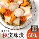 【ふるさと納税】 極宝珠漬 500g 箱入り ほたて ズワイガニ うに アワビ いくら いか 数の子 昆布 松前漬け 海鮮 魚介 高級 ご飯のお供 誕生日 プレゼント ギフト 贈り物 贈答 お返し お祝い お礼 美食 札幌 健美の里 北海道 札幌市