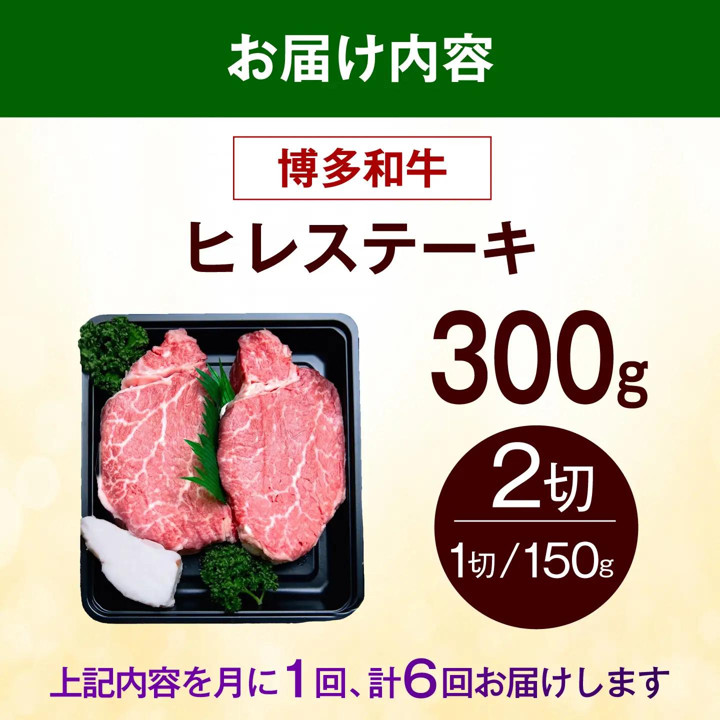 【全6回定期便】博多和牛 ヒレ ステーキ 300g（150g×2枚） ヒレ 牛肉 [ABEZ036]