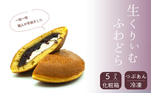 
和菓子屋さんの手焼きどら焼き　生クリーム5個
