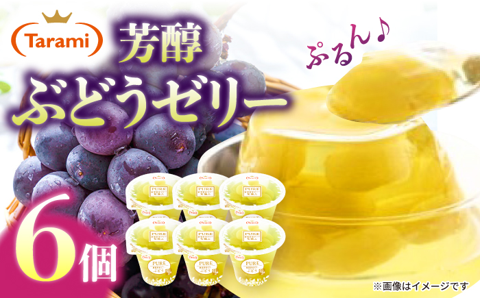たらみ PURE ぶどう 6個 / ゼリー フルーツゼリー 果実ゼリー 果物 フルーツ くだもの / 諫早市 / 株式会社たらみ [AHBR005]
