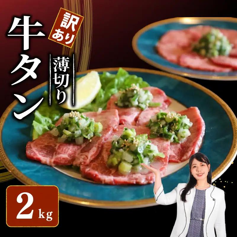 焼肉専門店の牛タン 薄切り 2kg(250g×8P) 訳あり 【 牛タン 】