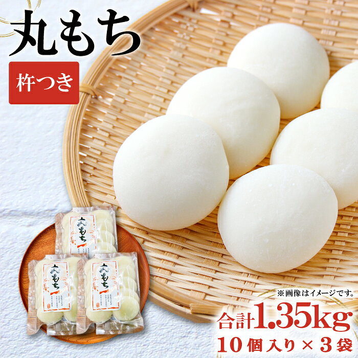 【ふるさと納税】 杵つき丸もち 30個（10個入り×3袋）約1.35kg 餅 杵つき餅 丸餅 もち お雑煮 磯辺焼き ぜんざい お汁粉 小分け