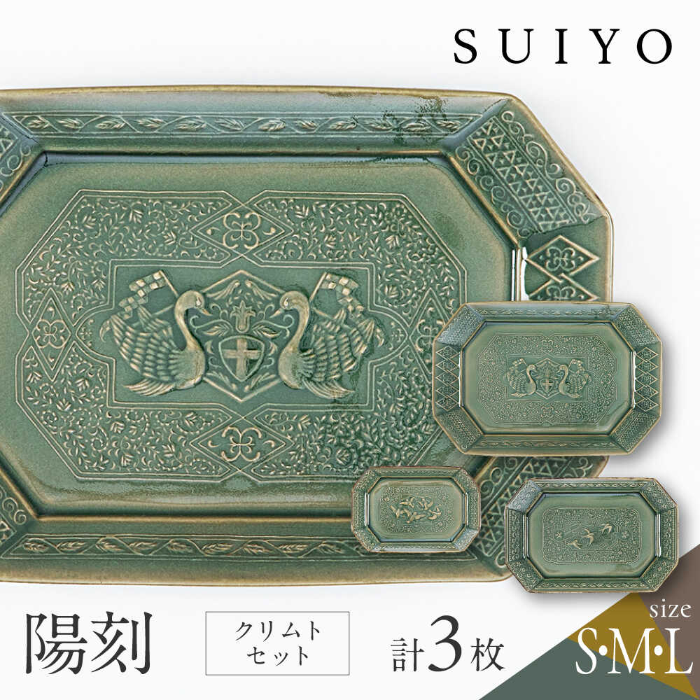 【ふるさと納税】【瀬戸焼】 陽刻 クリムト 3サイズセット / 瀬戸市 / 【SUIYO】 / 食器 電子レンジ対応 小皿 セット ギフト[BBAF017]