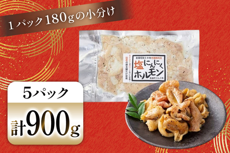 豚肉 ホルモン 塩にんにくホルモン 180g 5p 計900g
