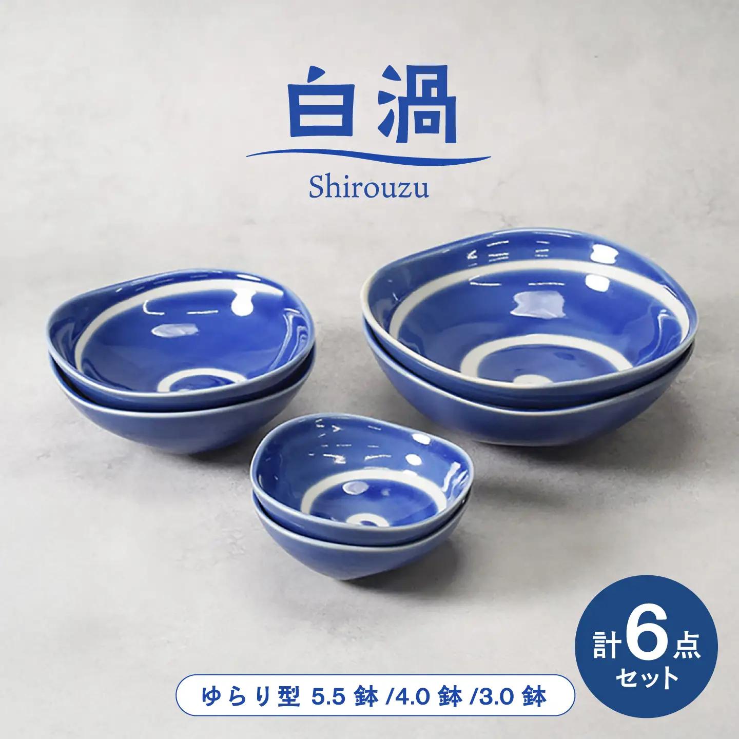 【美濃焼】白渦 ゆらり型 5.5鉢 ＆ 4.0鉢 ＆ 3.0鉢 各2個 合計6点セット【カネ定製陶】 ボウル 和食器 渦模様[MEI348]