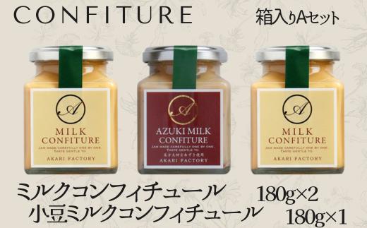 【ミルクコンフィチュール箱入りAセット】　新鮮な牛乳をじっくり　甘い香り　ミルク　小豆　ジャム　パン･クラッカー･ケーキ･アイスクリーム･ヨーグルトにトッピング　ハンドメイド　手作り　濃厚　12000円 53-01