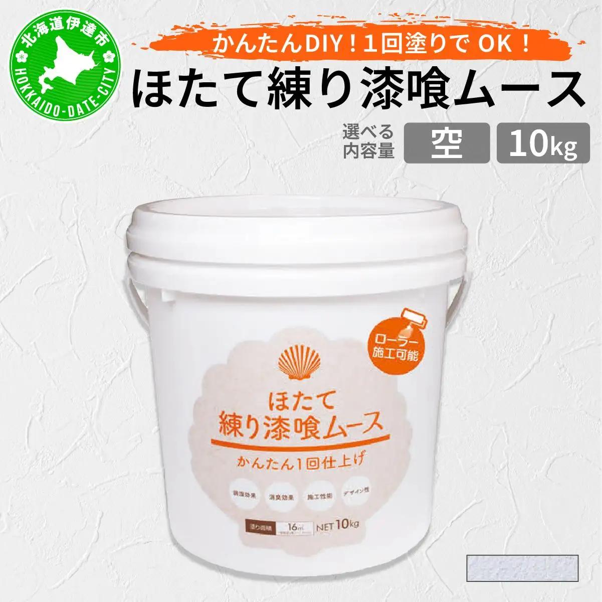 ほたて練り漆喰ムース　空10kg　imk-008