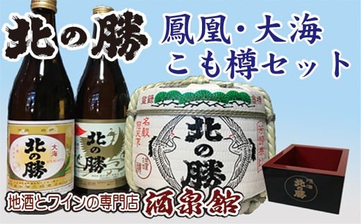 C-03002 北の勝(鳳凰・大海・こも樽)セット