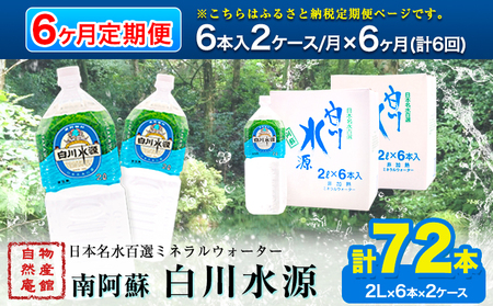 日本名水百選ミネラルウォーター「南阿蘇・白川水源」定期便6ヶ月 2L×6本入2ケース《申込み翌月から発送》熊本県 南阿蘇村 物産館自然庵 水 ミネラルウォーター