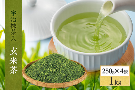 宇治抹茶入深蒸し玄米茶1kg(250g×4本)〈お茶 煎茶 緑茶