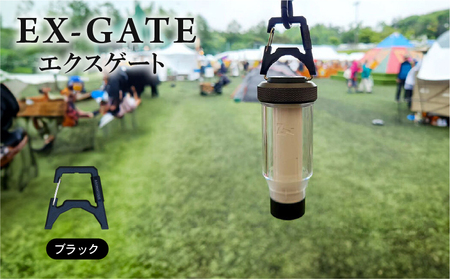 EX-GATE(ブラック) カラビナ化 アウトドア キャンプ キャンプグッズ キャンプ用品 キャンプギア キャンプ場 笠置町 ASOMATOUS  京都府