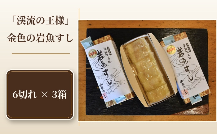
                  「渓流の王様」金色の岩魚すし ／ 寿司 川魚 埼玉県 特産品 No.377
                