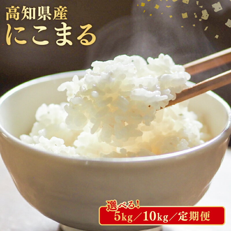 【ふるさと納税】 米 にこまる 令和8年産 新米 選べる容量 5kg 10kg 計 15kg 計 30kg 計 60kg 定期便 3ヶ月 6ヶ月 数量限定 先行予約 国産 国産米 お米 白米 精米 産地直送 ごはん ご飯 高知県産 弁当 おにぎり 料理 令和8年 R8年 送料無料 高知県安芸市