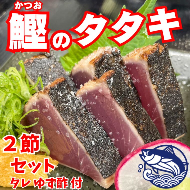 【ふるさと納税】 鰹のタタキ 2節セット
