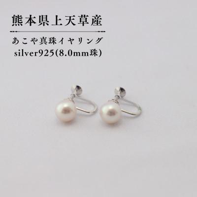 ふるさと納税 上天草市 上天草産 あこや真珠イヤリングSV(8.0mm珠)