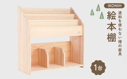 塗料を使わない檜の家具 IKONIH 絵本棚 本棚 インテリア ひのき F6Q-382