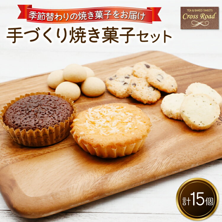 【ふるさと納税】レビューキャンペーン対象 [季節替わり] 手づくり 焼き菓子セット 計15個｜うぃず守口 クロスロード [2117]