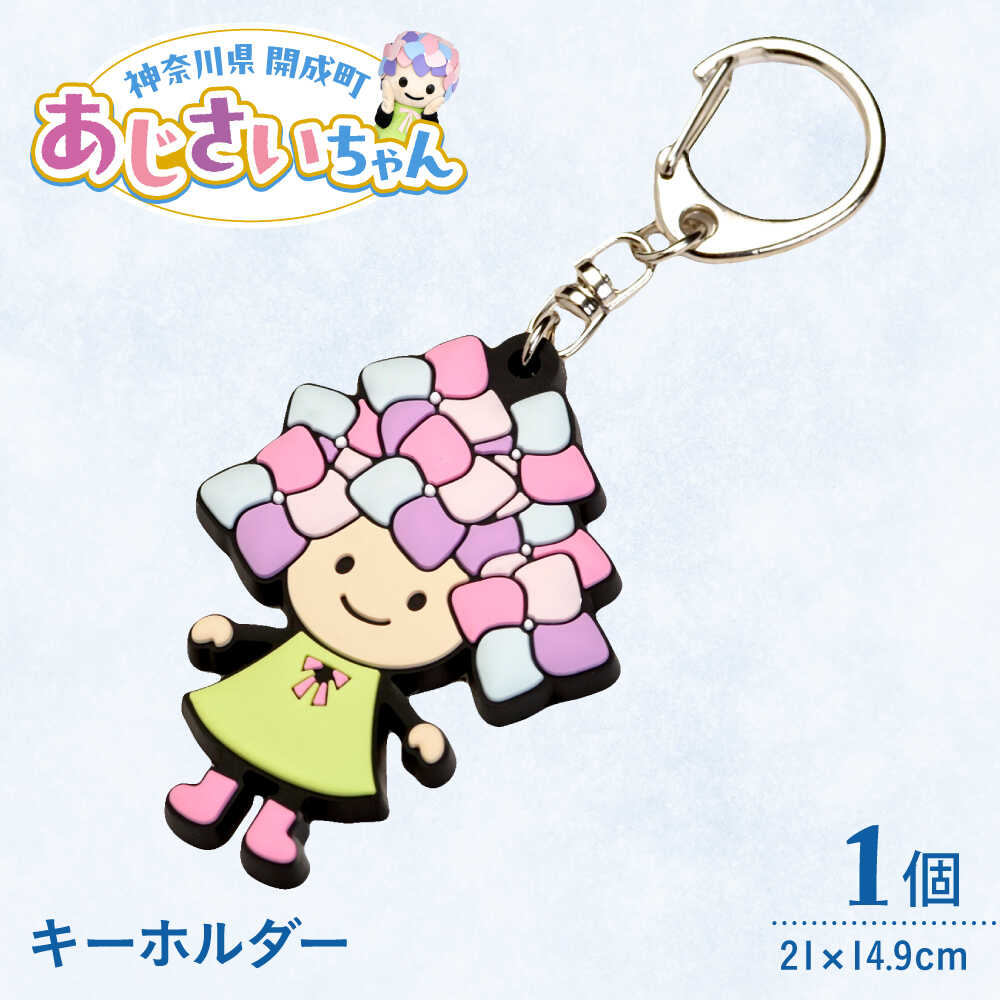 【ふるさと納税】ご当地キャラクターあじさいちゃんグッズ　キーホルダー【開成町商工振興会】[BDAY011]