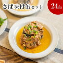 【ふるさと納税】さば味付缶セット(24缶)【C4-008】 サバ さば 鯖 サバ缶 缶詰 ご飯のお供海鮮 簡単調理 肴 おかず 非常食 栄養 24缶 九州 松浦 保管 備蓄 ストック