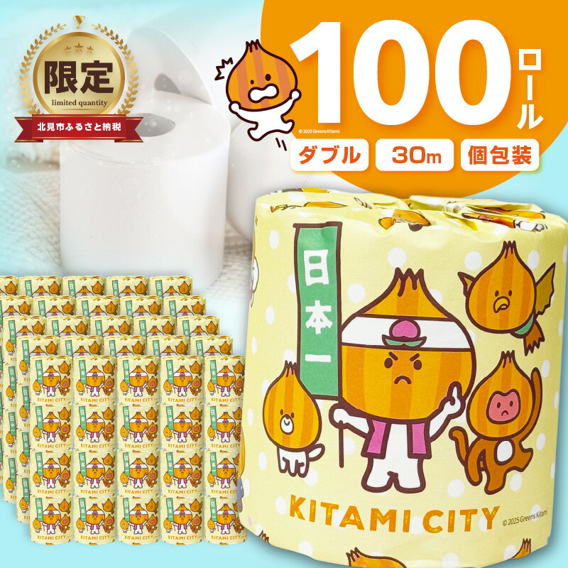 【ふるさと納税】【数量限定】大容量トイレットペーパー 100ロール ダブル 業務用 個包装 日用品 備蓄 防災 無地 無香料 訳あり でない