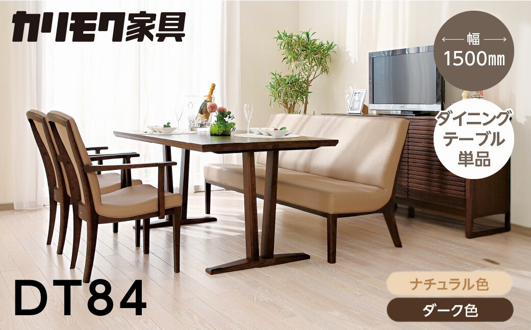 
            カリモク家具【特別仕様：岐阜県飛騨市産のナラ材使用】ダイニングテーブル（幅1500）／ＤＴ８４モデル、ナチュラル色 ダーク色 ヒダモク150cm 国産材 木製家具 家具 テーブル 机 食卓 木工製品 おしゃれ ナラ材 楢 天然木 無垢材
          