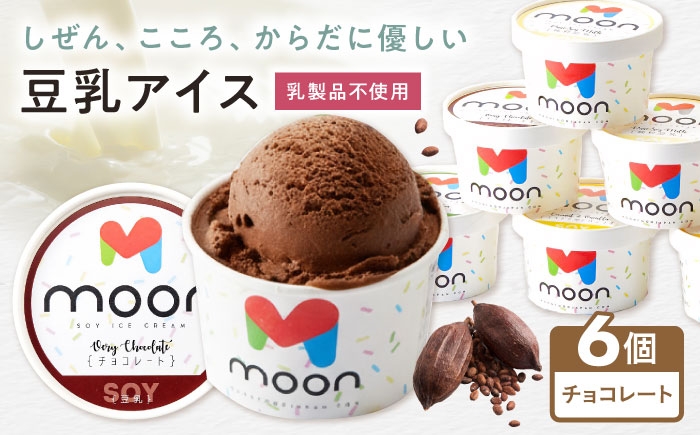 
                  豆乳アイス チョコレート味 6個 滋賀県長浜市/田中シビルテック株式会社 [AQBB026] アイス アイスクリーム 豆乳 豆乳アイス スイーツ おやつ デザート ソイ 大豆 人気 おすすめ チョコアイス チョコレート 濃厚 乳製品不使用 卵不使用 セット 詰め合わせ 滋賀県 長浜市 
                