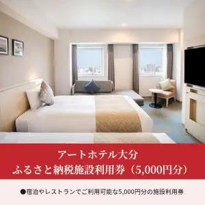 アートホテル大分　ふるさと納税施設利用券（5,000円分） O01012