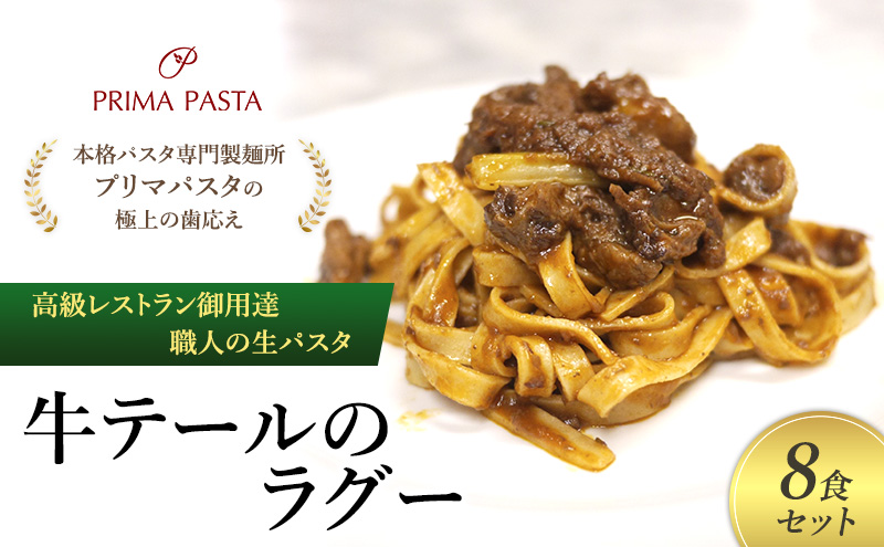 パスタ 高級レストラン御用達 職人の生パスタとソースのセット「牛テールのラグー　8食セット」 ～本格パスタ専門製麺所「プリマパスタ」の極上の歯応え～【GT2001-8】