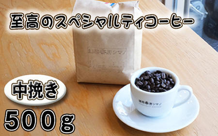 No.275 至高のスペシャルティコーヒー（中挽き）500g