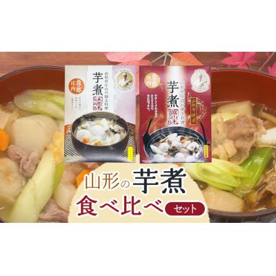 ふるさと納税 鶴岡市 山形の芋煮食べ比べセット(醤油味・味噌味)1〜2人前(320g)各2個セット