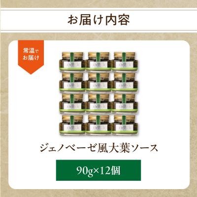 ふるさと納税 大分市 ジェノベーゼ風大葉ソース 12個セット_K01011 |  | 03