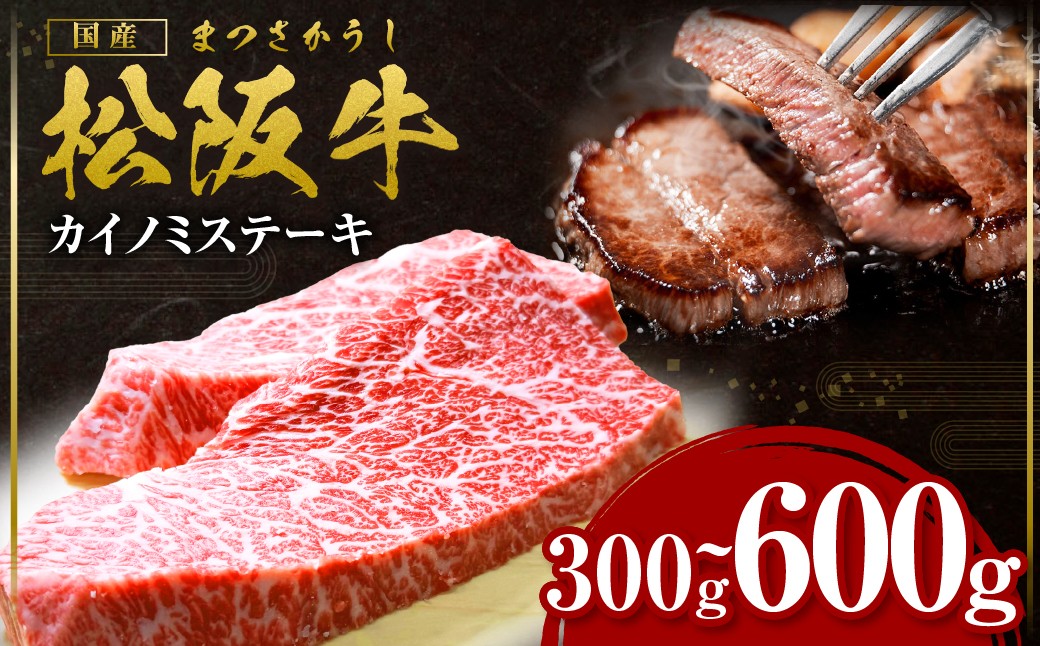 
                  【選べる容量】 松阪牛 カイノミステーキ 300g～600g 国産牛 和牛 ブランド牛 JGAP家畜・畜産物 農場HACCP認証農場 牛肉 肉 高級 人気 おすすめ 神戸牛 近江牛 に並ぶ 日本三大和牛 松阪 松坂牛 松坂 ナカバラ バラ 赤身 霜降り 焼肉 三重県 多気町 SS-Ｐ-09
                
