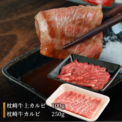 【父の日】枕崎発　炭火焼きタタキ約1kg/枕崎牛上カルビ・カルビ国産 C7-12F【配送不可地域：離島】