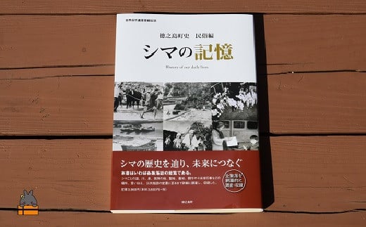 シマの歴史を辿り、未来につなぐ