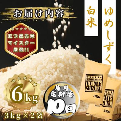 ふるさと納税 多久市 【毎月定期便】夢しずく白米6kg(3kg×2袋)(多久市)全10回 |  | 03
