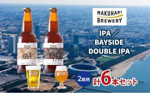 
            【IPA LOVER】「IPA ／BAYSIDE DOUBLE IPA」2銘柄／計6本セット　お酒 酒 ビール 地ビール クラフトビール ご当地ビール セット 飲み比べ 幕張ブルワリー 千葉 [№5346-1265]
          