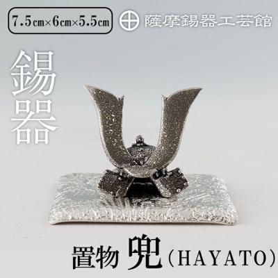 ふるさと納税 霧島市 薩摩錫器 兜-HAYATO-【薩摩錫器工芸館】K-506