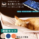 【ふるさと納税】にゃくも 猫雲 猫用ハンモック 【 連結セット 】 猫 犬 洗える 組み立て ペット ハンモック