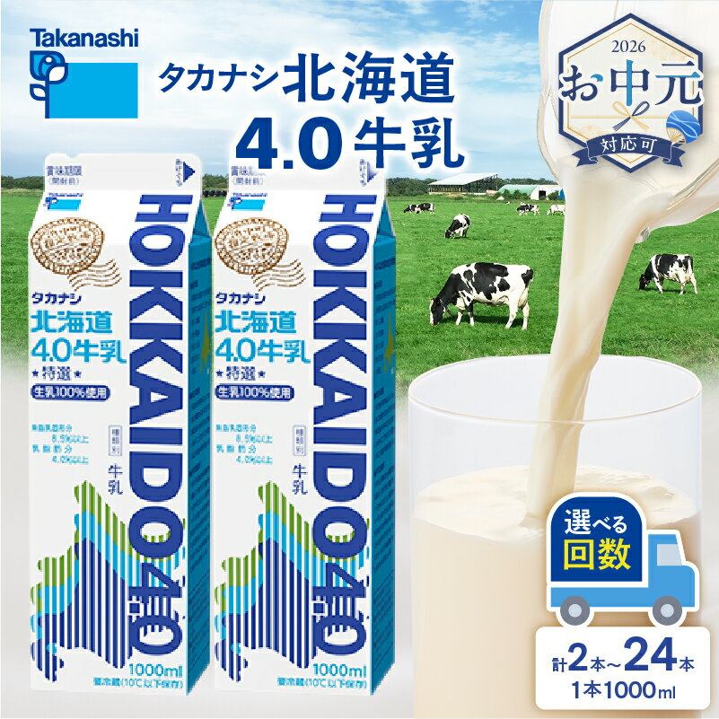 【ふるさと納税】≪お中元≫【発送回数が選べる】【タカナシ乳業】北海道 4.0 牛乳 国産 食品 飲料 ミルク 生乳 新鮮 お試し 単品 定期便 セット 特選規格 成分無調整牛乳 指定牧場 紙パック パック お取り寄せ お菓子 おすすめ ギフト プレゼント 冷蔵 浜中町 送料無料