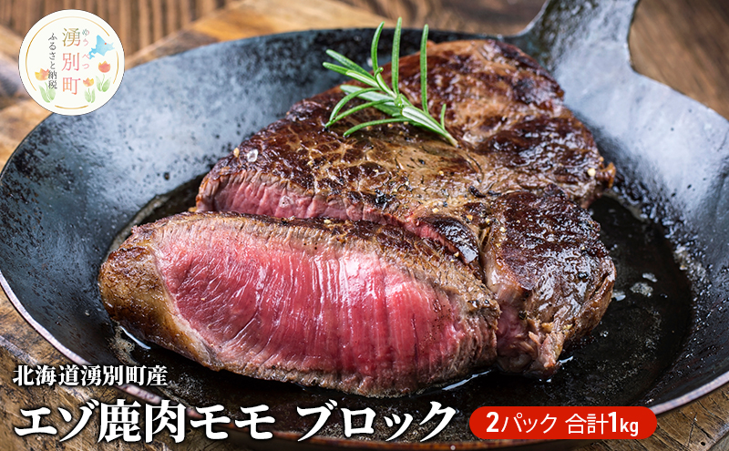 北海道 湧別町産 エゾ鹿肉 モモ (ブロック) 約1kg 【 お肉 ジビエ 鹿 しか肉 シカ肉 エゾシカ エゾシカ肉 もも肉 エゾ鹿 冷凍 低カロリー ヘルシー 国産 産地直送 オホーツク 】